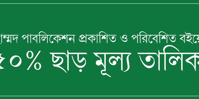 মুহাম্মদ পাবলিকেশন থেকে প্রকাশিত বইয়ের ৫০% ছাড় মূল্য তালিকা—