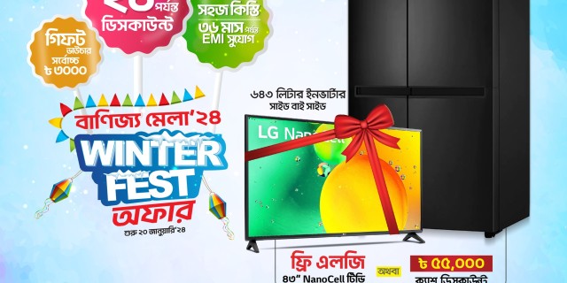 বাণিজ্য মেলা ২০২৪, Winter Fest অফারে এলজি ফ্রীজ কিনলেই এলজি স্মার্ট টিভি ফ্রী অথবা নগদ ৫৫,০০০ টাকা ক্যাশ ডিসকাউন্ট!!