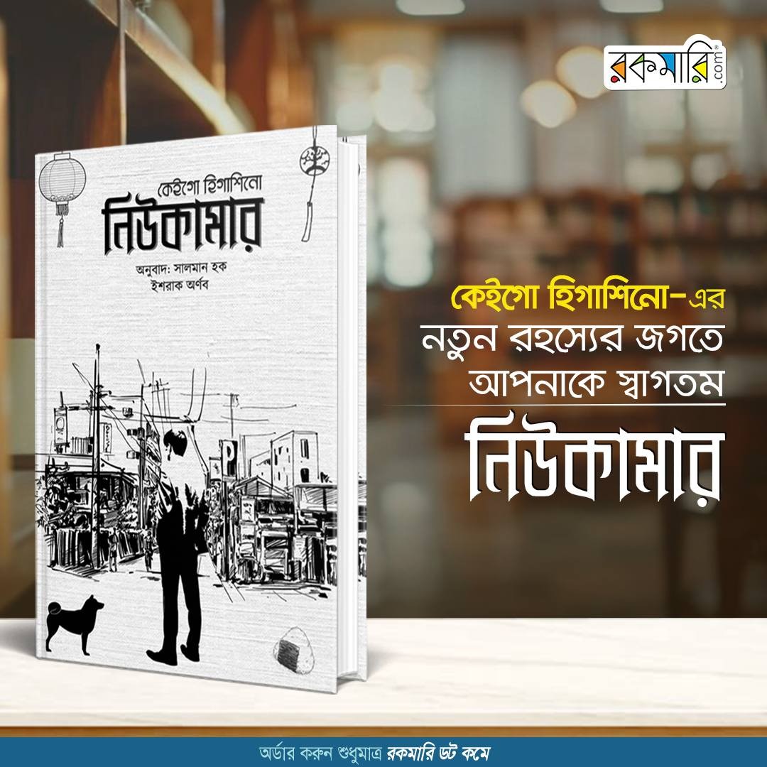 কেইগো হিগাশিনো-এর 'নিউকামার' বইটি পাওয়া যাচ্ছে নিশ্চিত ৩১% ছাড়ে!