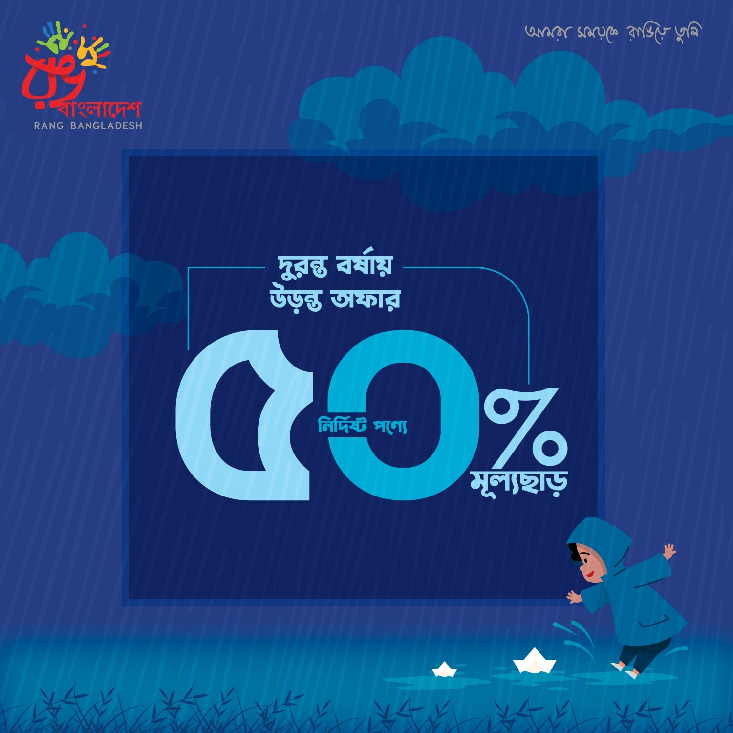 রঙ বাংলাদেশ | দুরন্ত বর্ষায় উড়ন্ত অফার - Up To 50% Off