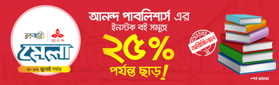 ২৫% পর্যন্ত ছাড়! রকমারি-আনন্দ পাবলিশার্স | রকমারি