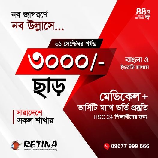 রেটিনায় ভর্তি চলছে ৩০০০ /= ছাড়ে | Limited Offer